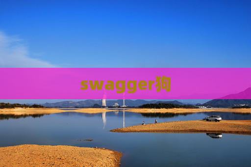 swagger狗 swagger狗
