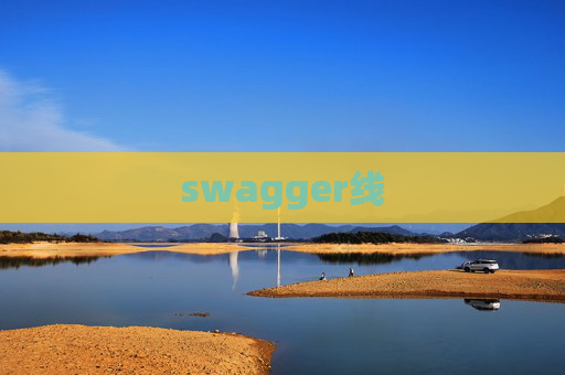 swagger线